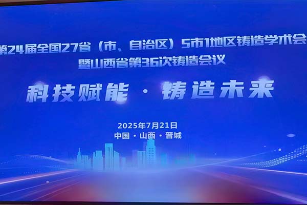 山西·全國(guó)鑄造學(xué)術(shù)會(huì)議隆重召開