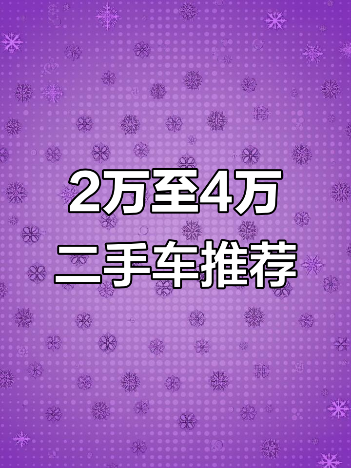 明光二手車市場 2萬到4萬經濟實惠車型推薦