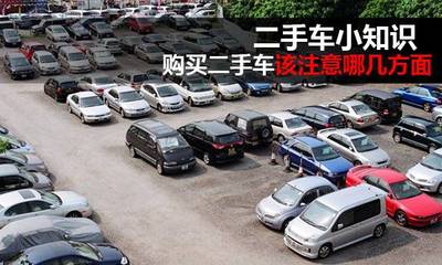 二手車小知識 購買二手車需要注意的三個方面